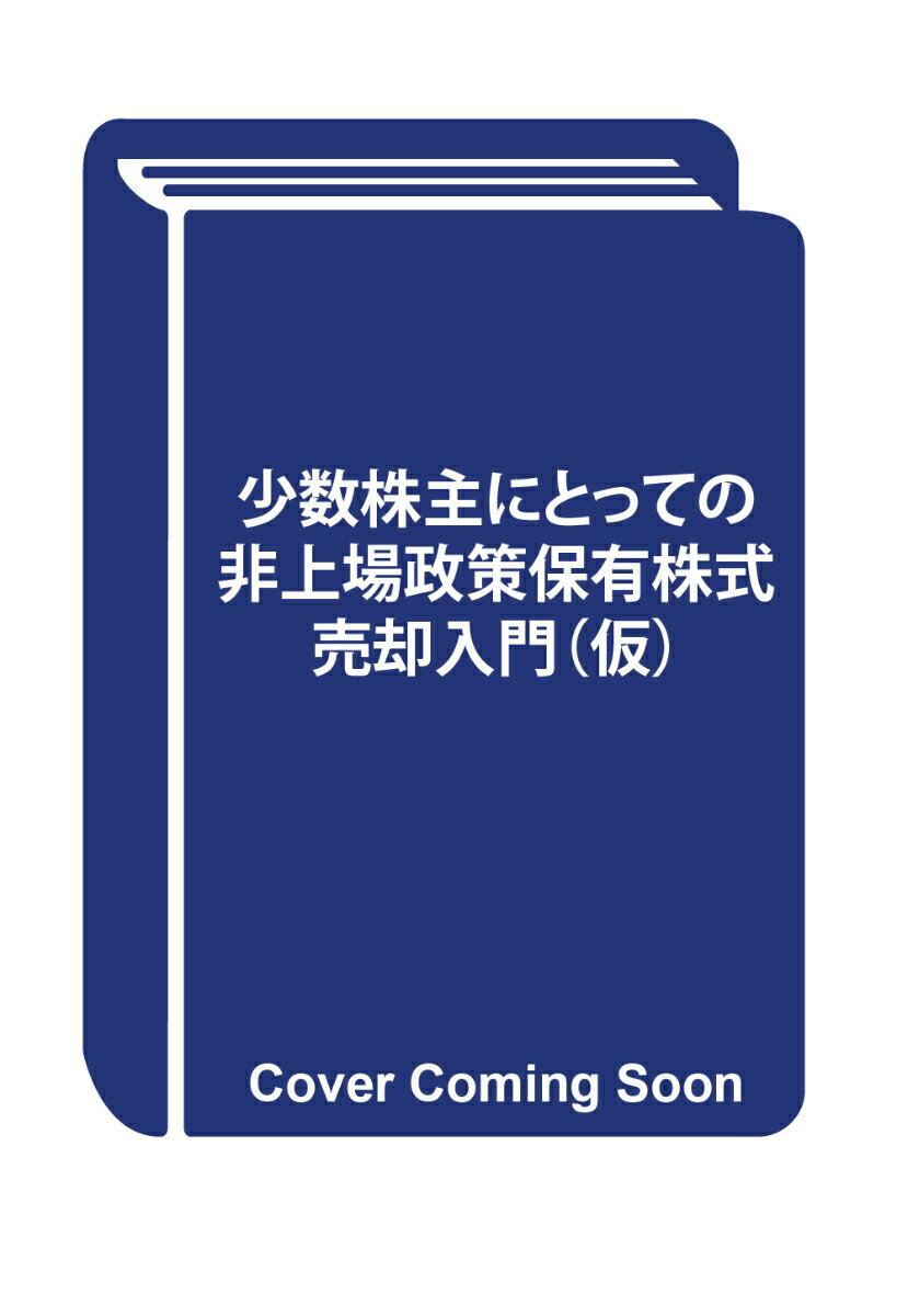 少数株主にとっての非上場政策保有株式売却入門