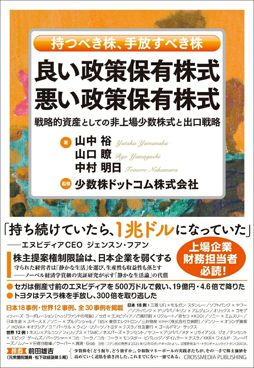 良い政策保有株式　悪い政策保有株式