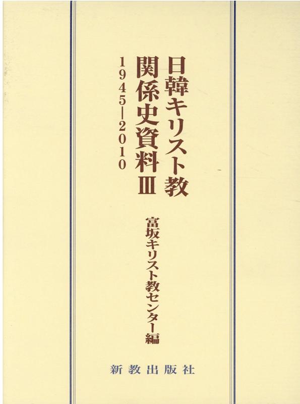 日韓キリスト教関係史資料 III