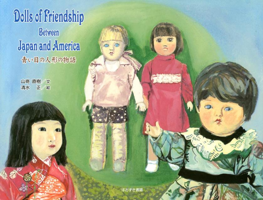 青い目の人形の物語