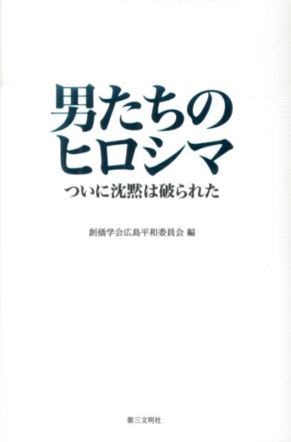 男たちのヒロシマ