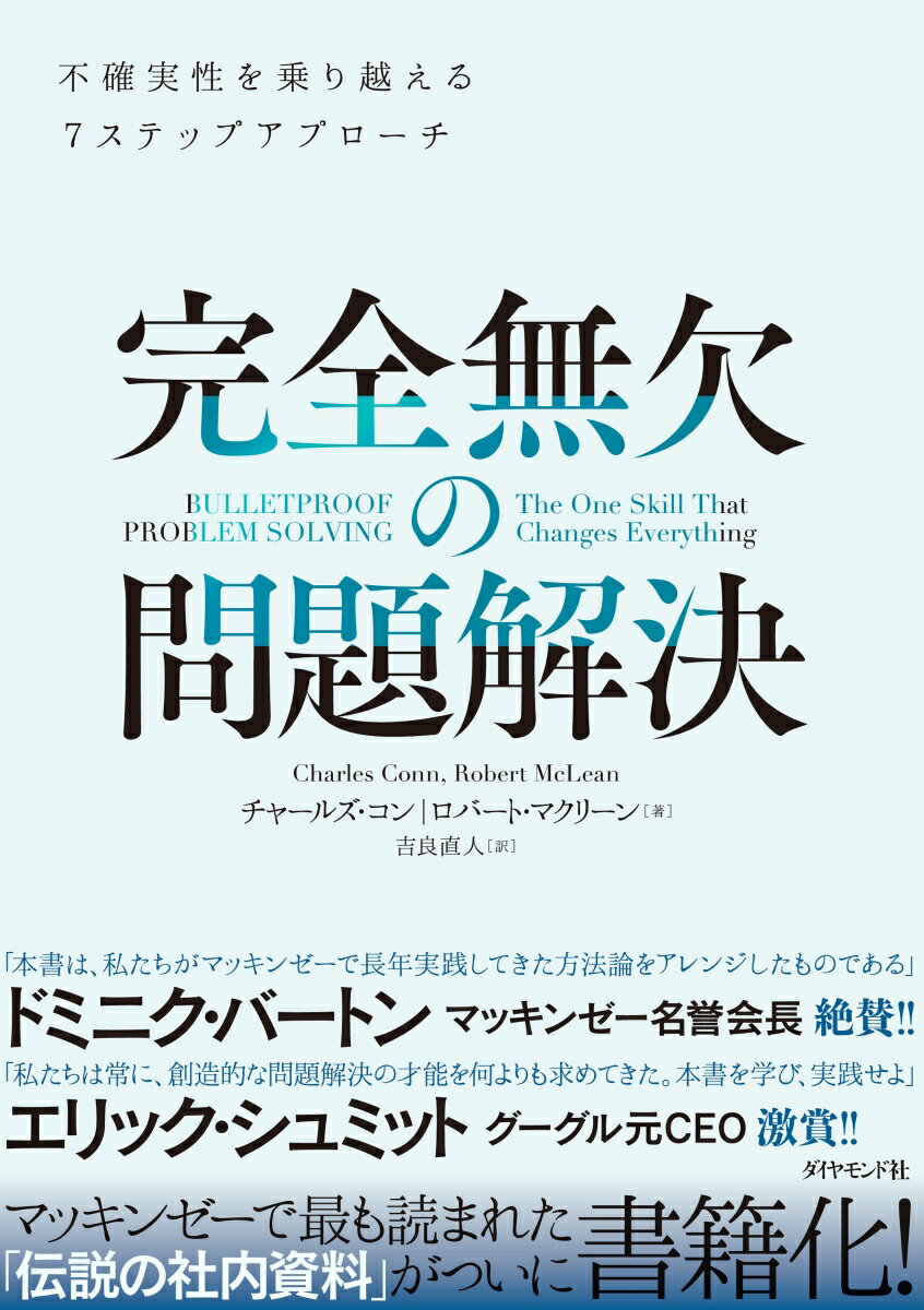 本書で紹介する「完全無欠の問題解決メソッド」は、マッキンゼー・アンド・カンパニーで著者らが学び、発展させてきたものである。同社では、「どこから攻撃を受けても守れる防弾処理を行った」という意味で、「完全無欠の」という表現を超える褒め言葉はない。つまり、本書のメソッドは、働く誰もが学ぶべき、誰でも使える最強のメソッドなのだ。