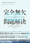 完全無欠の問題解決 不確実性を乗り越える7ステップアプローチ [ チャールズ・コン ]