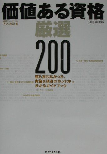 価値ある資格厳選200（2003年度版）