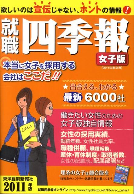就職四季報（女子版 2011年版）