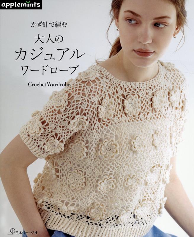 かぎ針で編む 大人のカジュアルワードローブ (アップルミンツ)