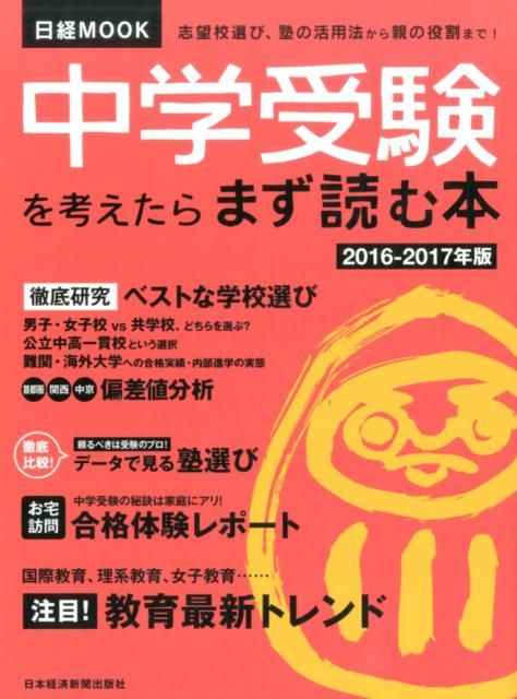 中学受験を考えたらまず読む本（2016-2017年版）