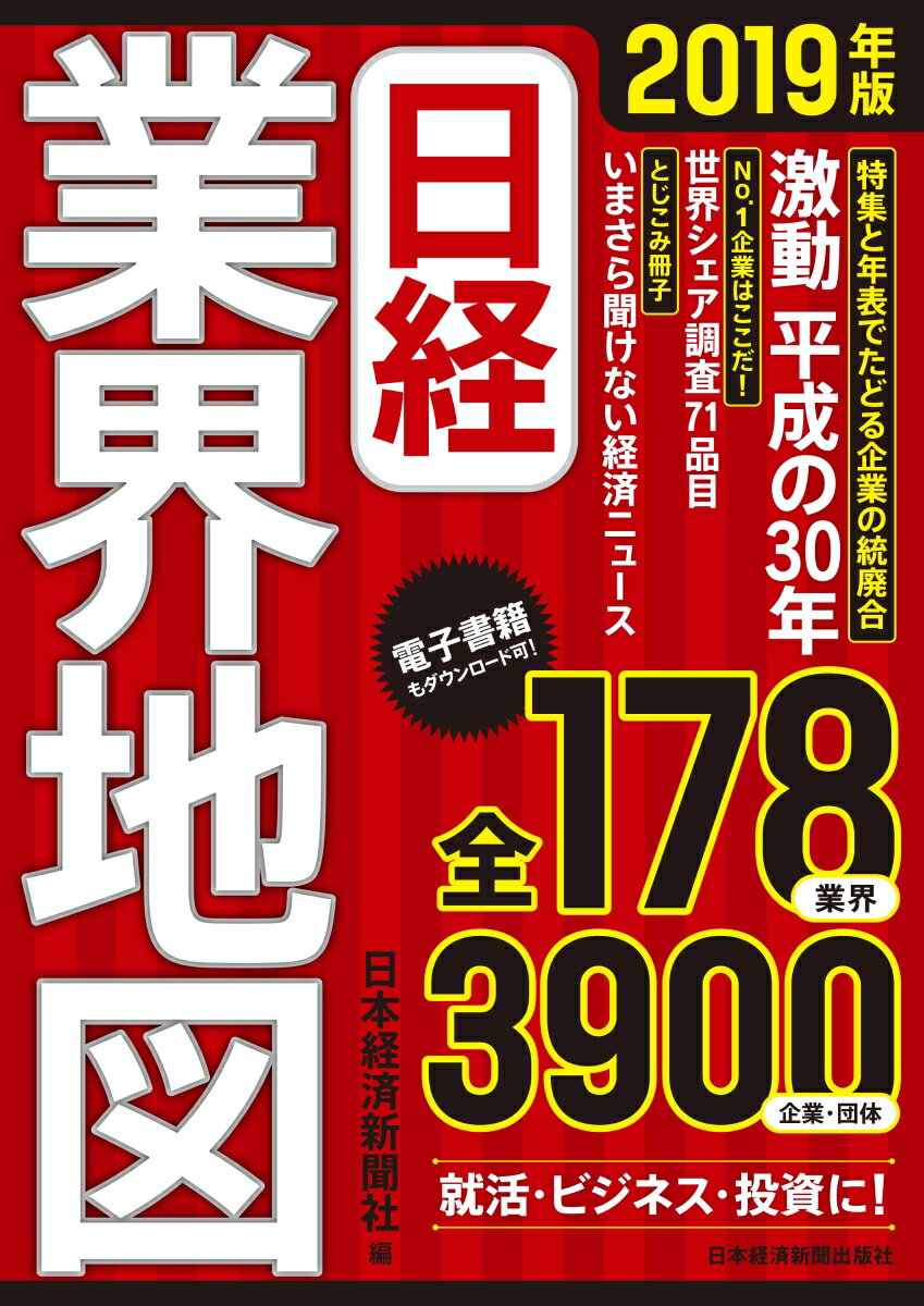 日経業界地図 2019年版