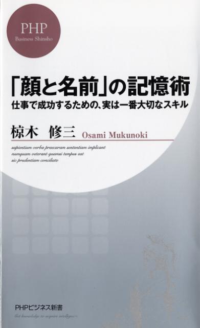 「顔と名前」の記憶術
