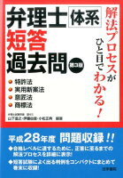 解法プロセスがひと目でわかる！弁理士体系短答過去問（特許法・実用新案法・意匠法・商）第3版