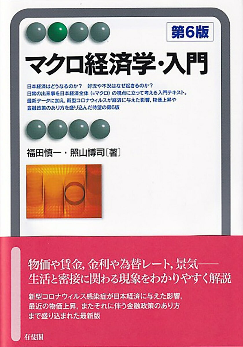 日本経済はどうなるのか？好況や不況はなぜ起きるのか？日常の出来事を日本経済全体（＝マクロ）の視点に立って考える入門テキスト。最新データに加え、新型コロナウイルスが経済に与えた影響、物価上昇や金融政策のあり方を盛り込んだ待望の第６版。