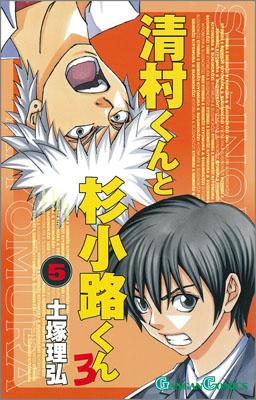 清村くんと杉小路くんろ（5）