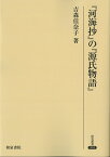 『河海抄』の『源氏物語』 （研究叢書　301） [ 吉森佳奈子 ]