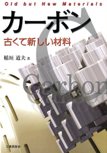 カーボン古くて新しい材料