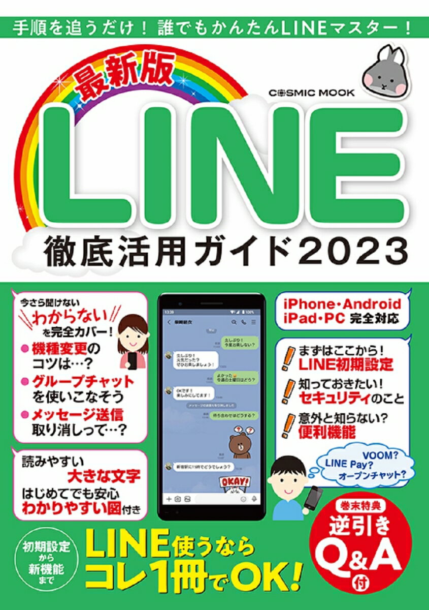 最新版 LINE徹底活用ガイド2023