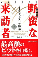 野蛮な来訪者（下）新版