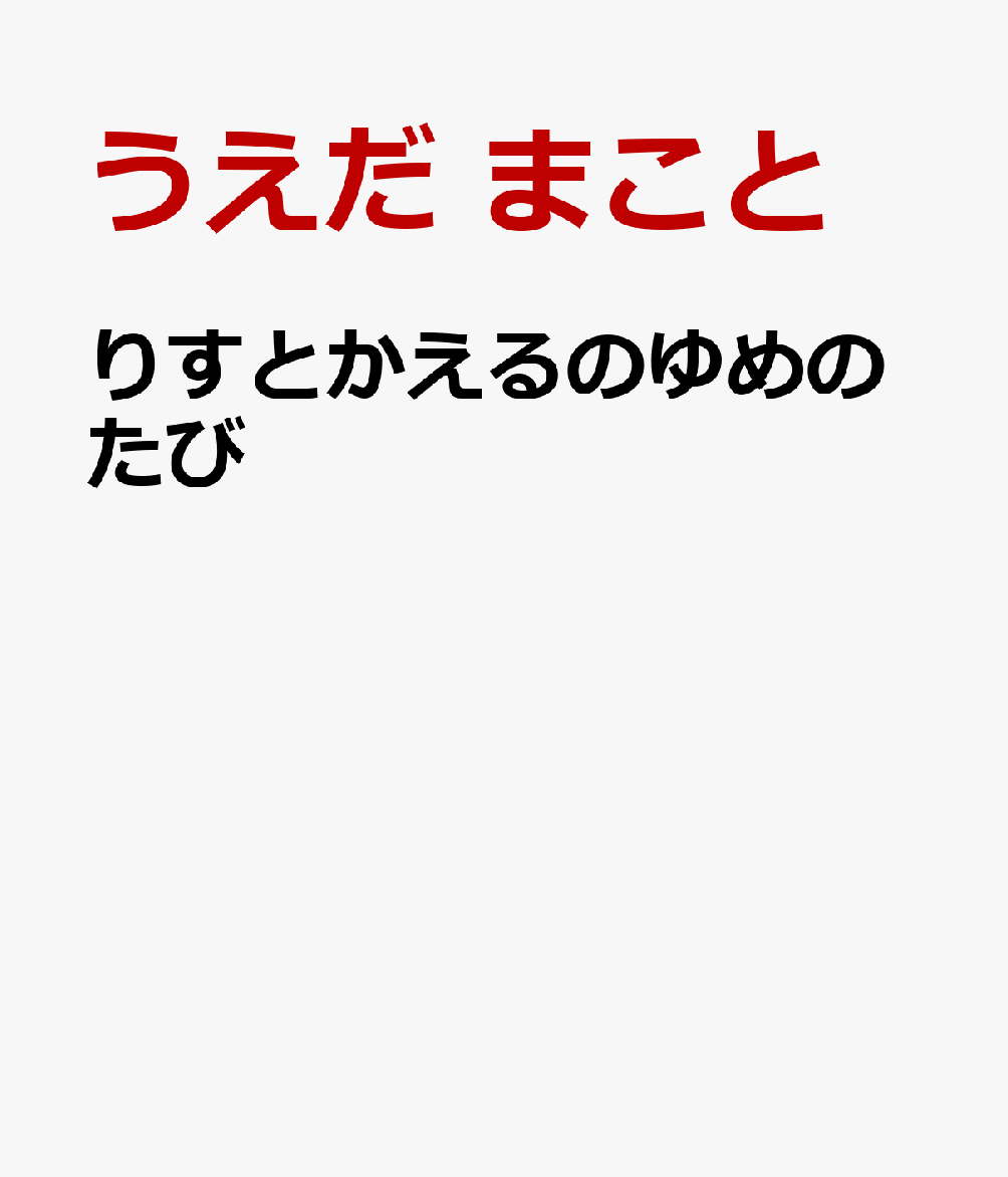 りすとかえるのゆめのたび