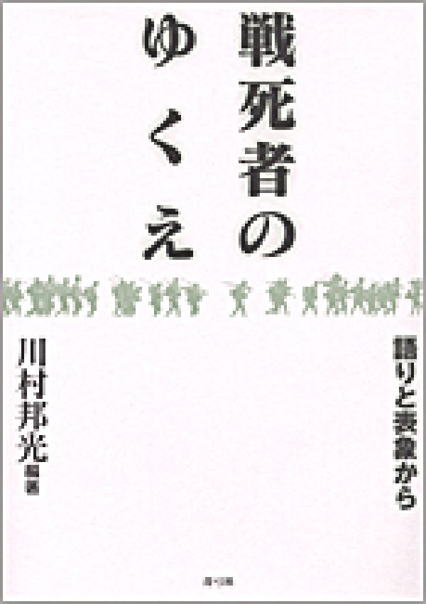 戦死者のゆくえ