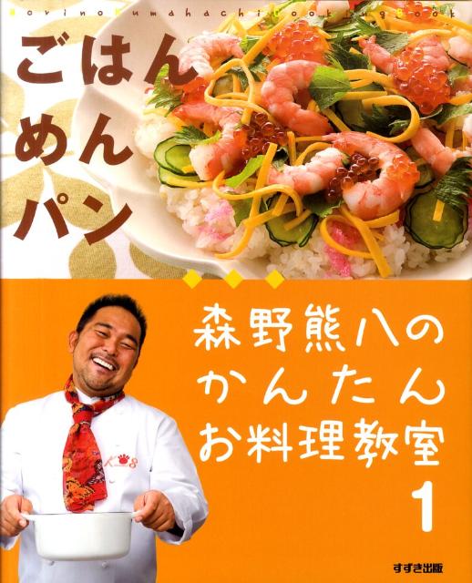 森野熊八のかんたんお料理教室（1（ごはん・めん・パン））