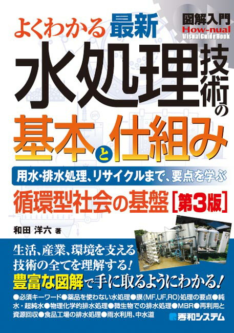 図解入門よくわかる最新水処理技術の基本と仕組み [第3版]