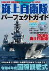 海上自衛隊パーフェクトガイド 令和4年度 国際観艦式 TheMovie DVD付き！