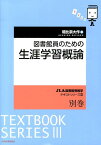 図書館員のための生涯学習概論 （JLA図書館情報学テキストシリーズ） [ 朝比奈大作 ]