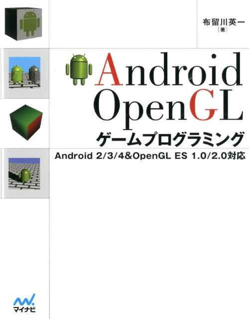 Android　OpenGLゲームプログラミング