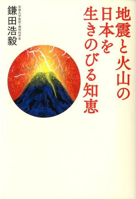 地震と火山の日本を生きのびる知恵