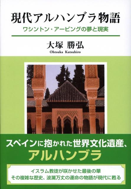 現代アルハンブラ物語 ワシントン・アービングの夢と現実 [ 大塚勝弘 ]のサムネイル