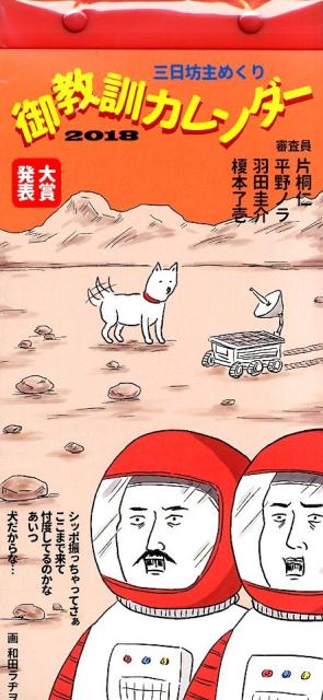 御教訓カレンダー（2018）