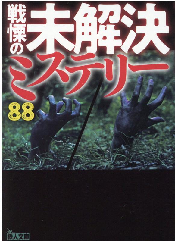 戦慄の未解決ミステリー88 （鉄人文庫） [ 鉄人ノンフィクション編集部 ]