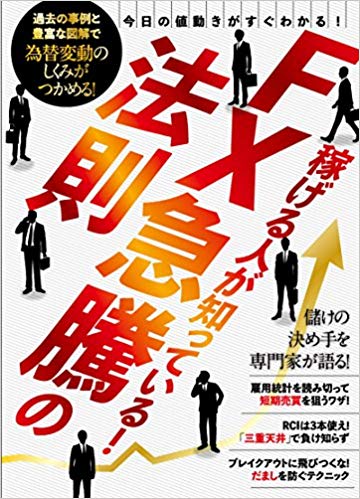 【謝恩価格本】FX急騰の法則（稼げる人が知っている！）