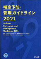 喘息予防・管理ガイドライン（2021）
