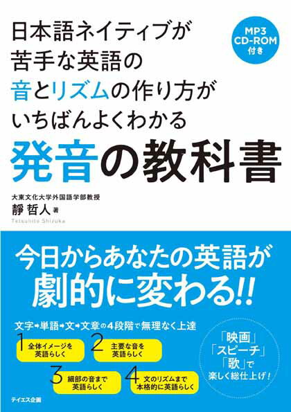 日本語ネイティブが苦手な英語の音とリズムの作り方がいちばんよくわかる発音の教科書 [ 靜哲人 ]