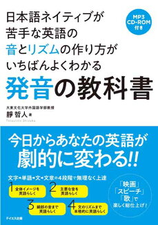 日本語ネイティブが苦手な英語の音とリズムの作り方がいちばんよくわかる発音の教科書の表紙