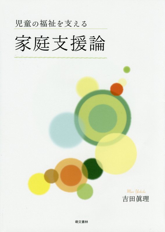 児童の福祉を支える家庭支援論第2版