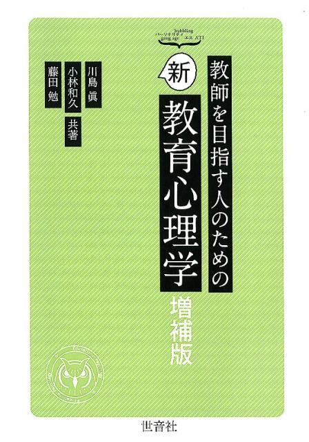 教師を目指す人のための新教育心理学増補版