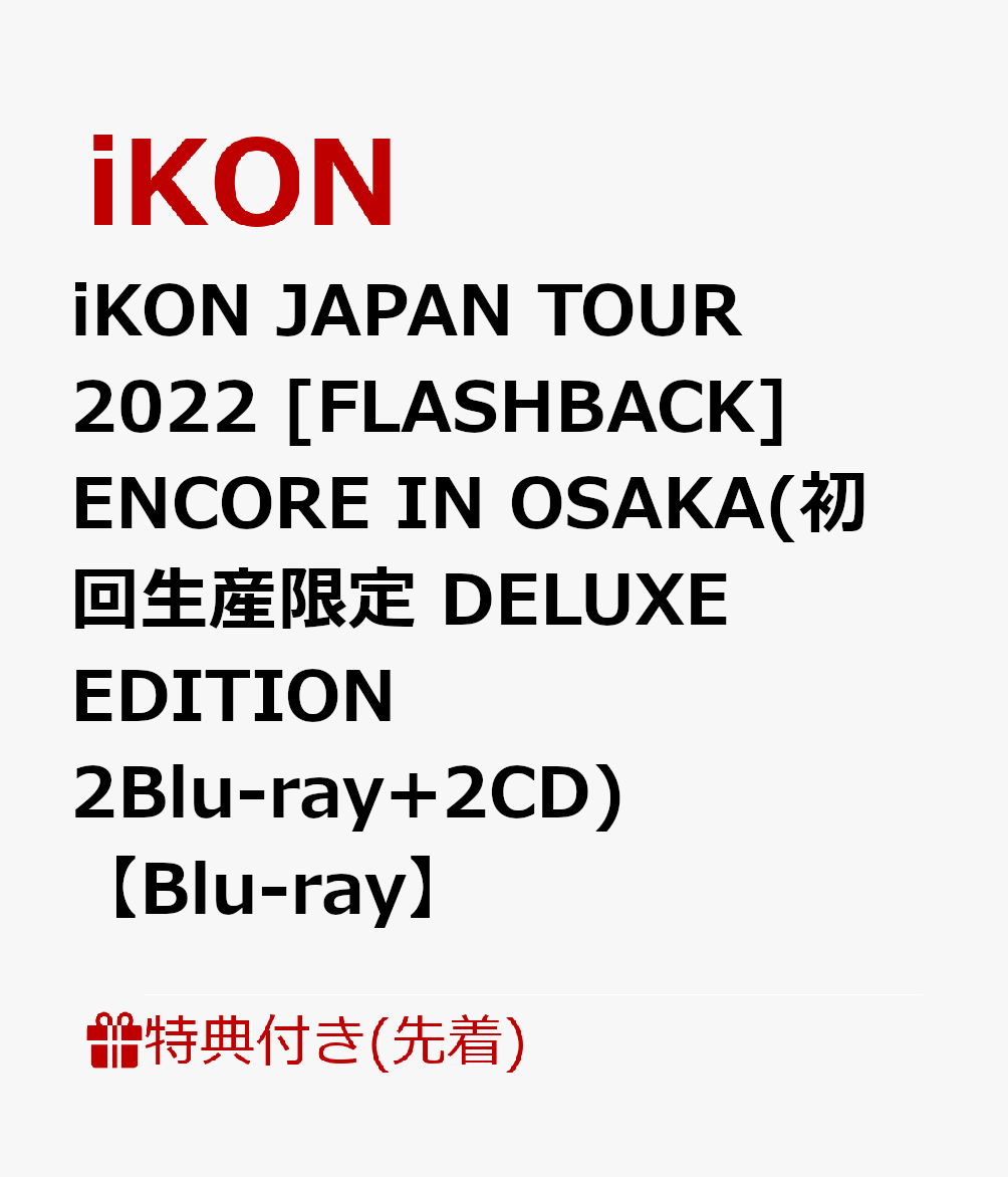 【先着特典】iKON JAPAN TOUR 2022 [FLASHBACK] ENCORE IN OSAKA(初回生産限定 DELUXE EDITION 2Blu-ray+2CD)【Blu-ray】(内容未定A)