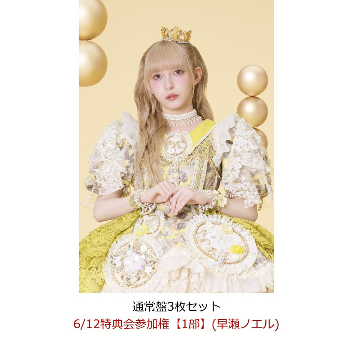商品写真：【楽天ブックス限定先着特典】【クレジットカード決済限定】【イベント対象】タイトル未定 (通常盤3枚セット)(6/12特典会参加権【1部】(早瀬ノエル)(二次販売)) [ FRUITS ZIPPER ]