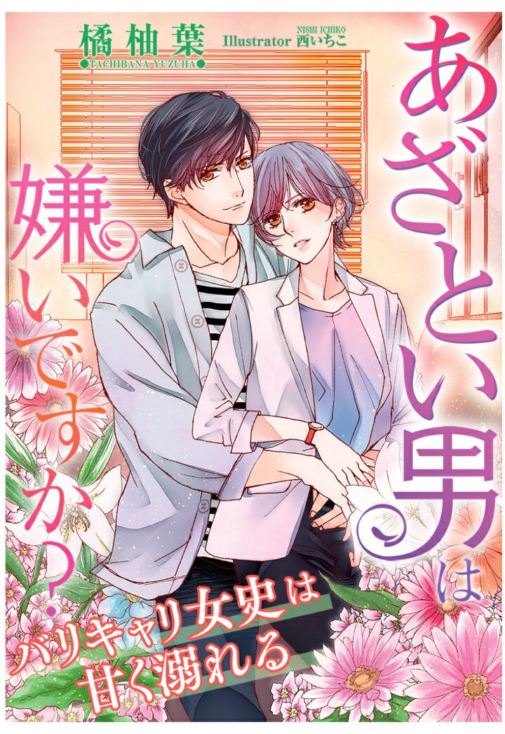 【POD】あざとい男は嫌いですか？〜バリキャリ女史は甘く溺れる〜