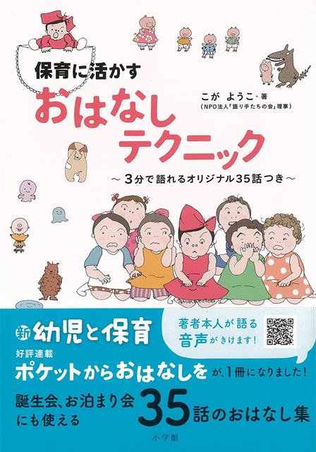 【バーゲン本】保育に活かす　おはなしテクニックー3分で語れるオリジナル35話つき