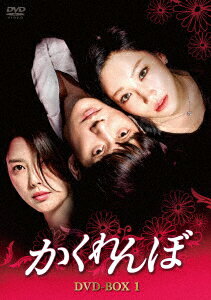 かくれんぼ DVD-BOX 1
