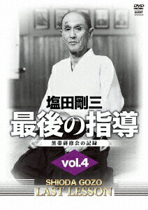 塩田剛三 最後の指導 vol.4