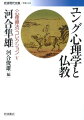 世界トップクラスのユング心理学者を招いて行われるフェイ・レクチャーに日本人として初めて招聘された著者の、好評を博した講演。ユング派の分析を深めるにあたって、日本人である著者がいかに仏教の力を意識するようになったか、自らの個人的経験をまじえて語る。著者が心理療法と仏教との関わりについて初めて本格的に論じた書。「現代人と宗教ー無宗教としての宗教」を併録。