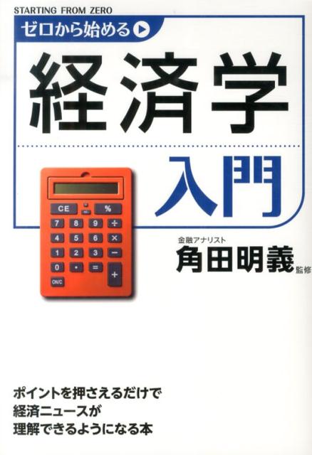 ミクロ経済学もマクロ経済学も基礎から解説。経済学の偉人とその思想をざっくり理解する。現場で本当に役立つ「リアルな経済学」を伝授。基礎知識だけでニュースは読める。モノの値段や景気、お金の価値、円高円安の仕組みを理解できる。アベノミクスなど、「旬」な話題の捉え方までフォロー！