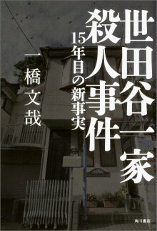 世田谷一家殺人事件 15年目の新事実 15年目の新事実の表紙