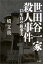 世田谷一家殺人事件 15年目の新事実 15年目の新事実 [ 一橋文哉 ]