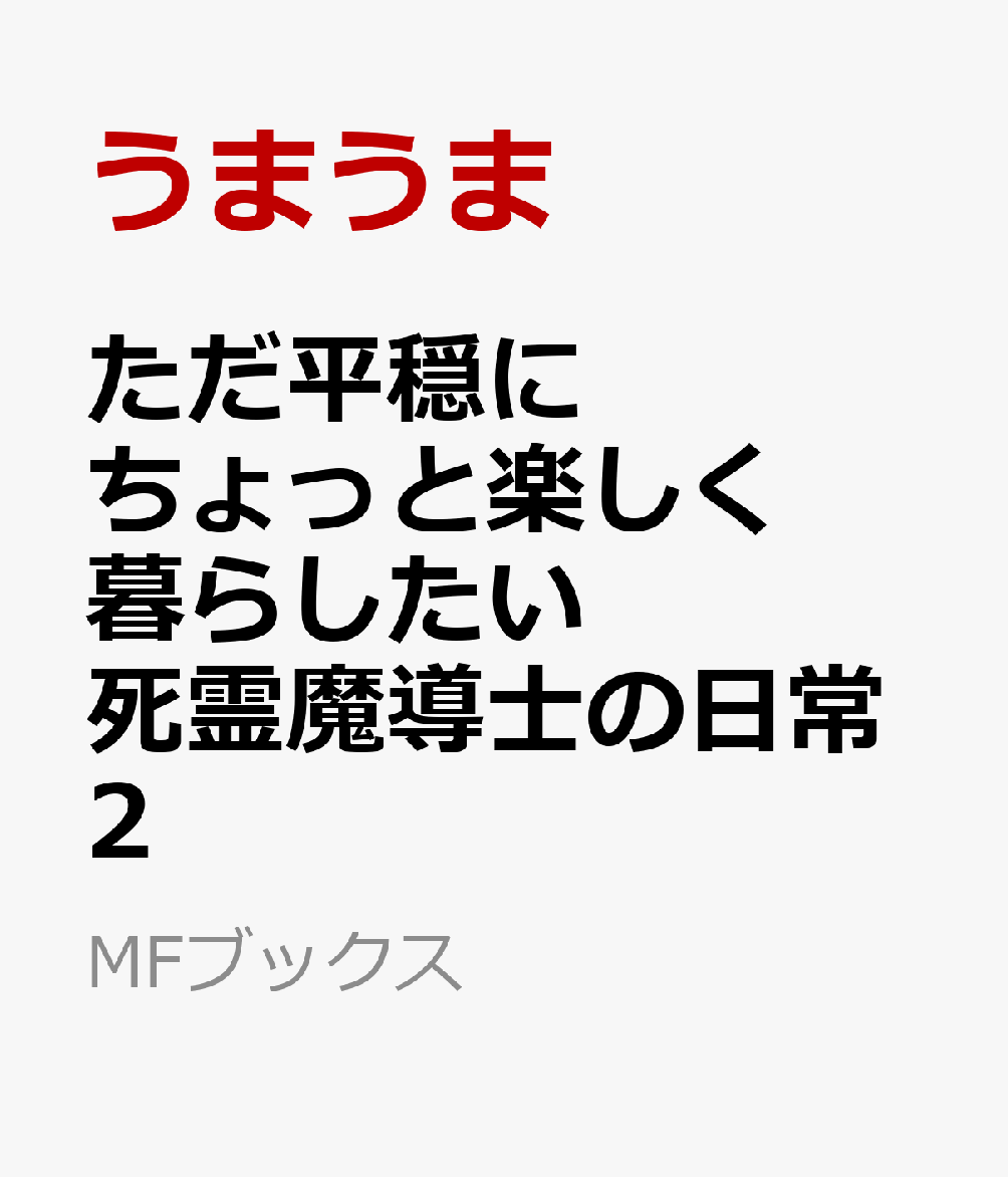 ただ平穏にちょっと楽しく暮らしたい死霊魔導士の日常2