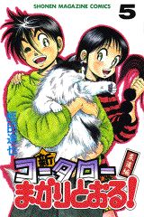 新・コータローまかりとおる！（第5巻）