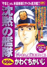 沈黙の艦隊（「やまと」東京湾浮上編）
